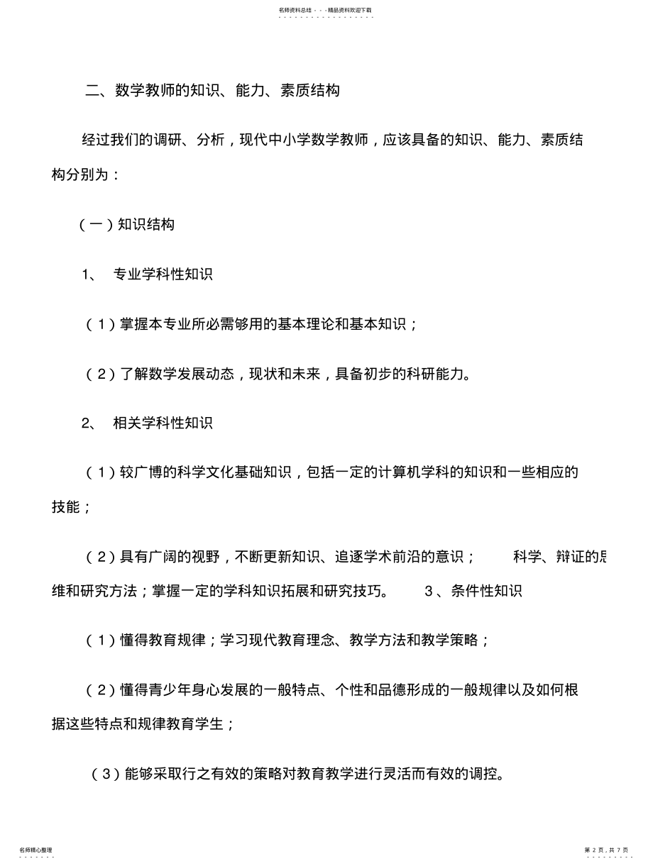 2022年2022年教师职业岗位和教师职业素质分析表 2.pdf_第2页