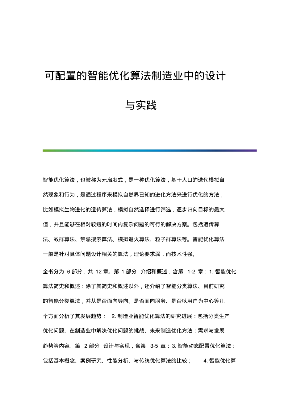 可配置的智能优化算法制造业中的设计与实践.pdf_第1页