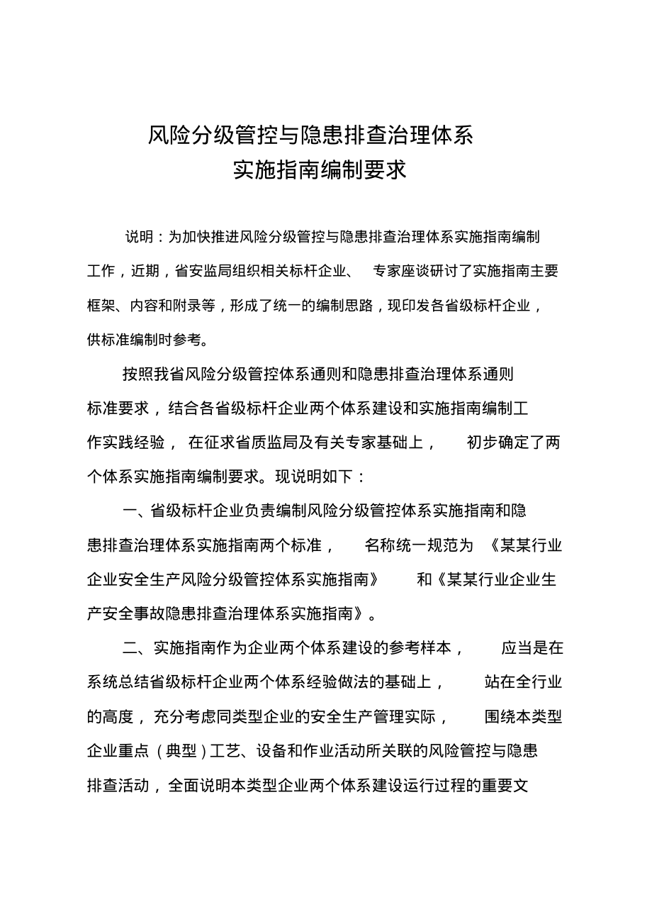 风险分级管控与隐患排查治理体系实施指南编制要求.pdf_第1页