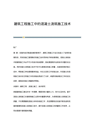 建筑工程施工中的混凝土浇筑施工技术.pdf