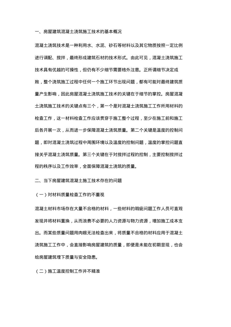 建筑工程施工中的混凝土浇筑施工技术.pdf_第2页