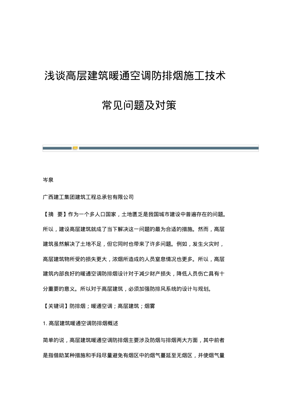 浅谈高层建筑暖通空调防排烟施工技术常见问题及对策.pdf_第1页