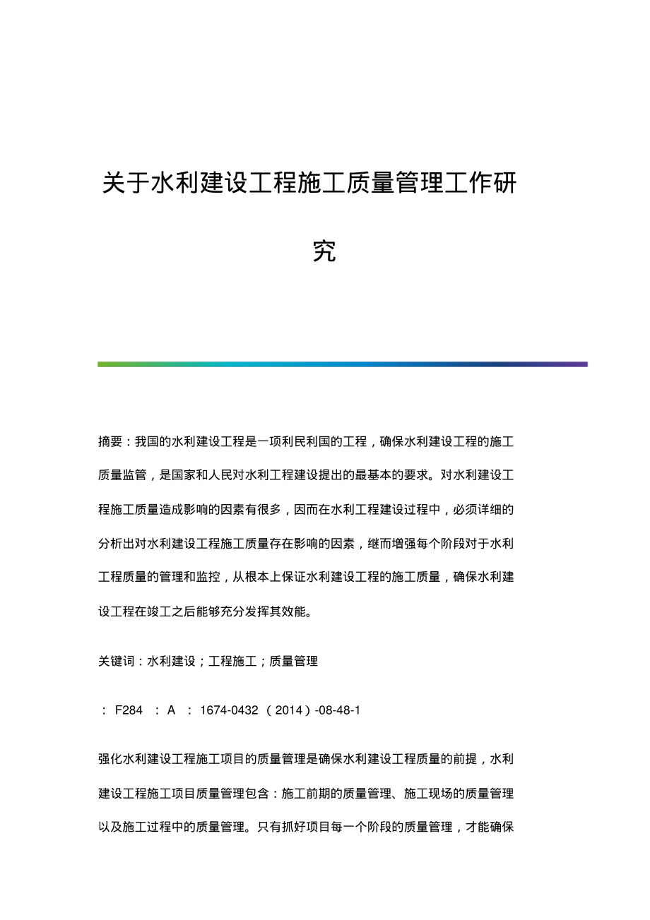 关于水利建设工程施工质量管理工作研究.pdf_第1页