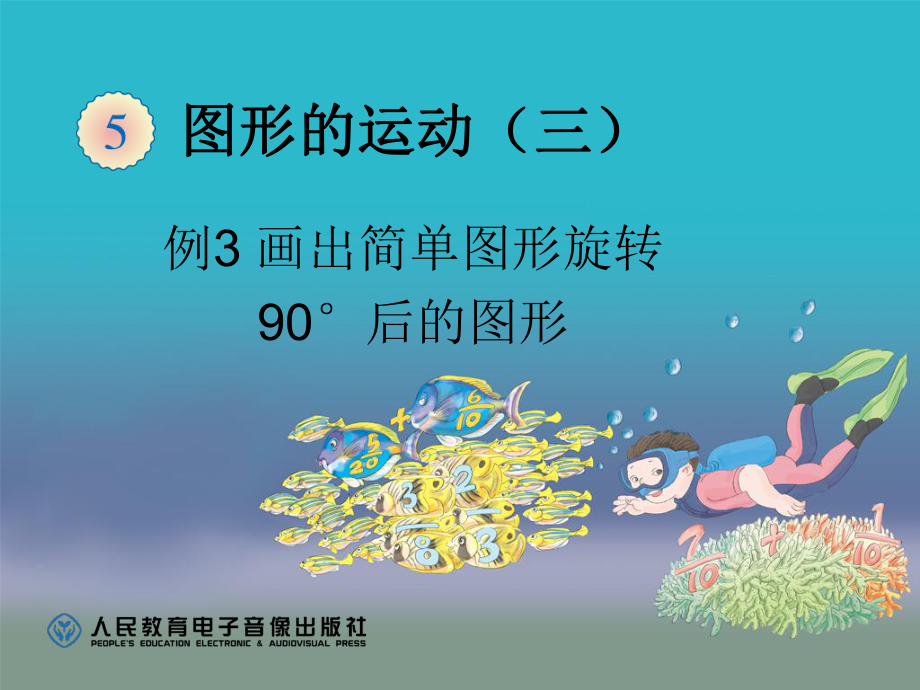 画出简单图形旋转90度后的图形（例3） (2).ppt_第1页