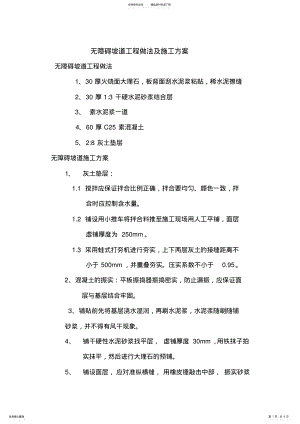 2022年无障碍坡道工程做法及施工方案 .pdf