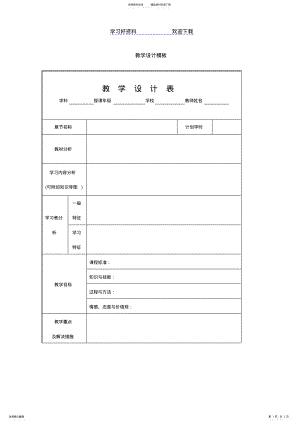 2022年2022年教学设计与资源应用培训教学设计模板 .pdf