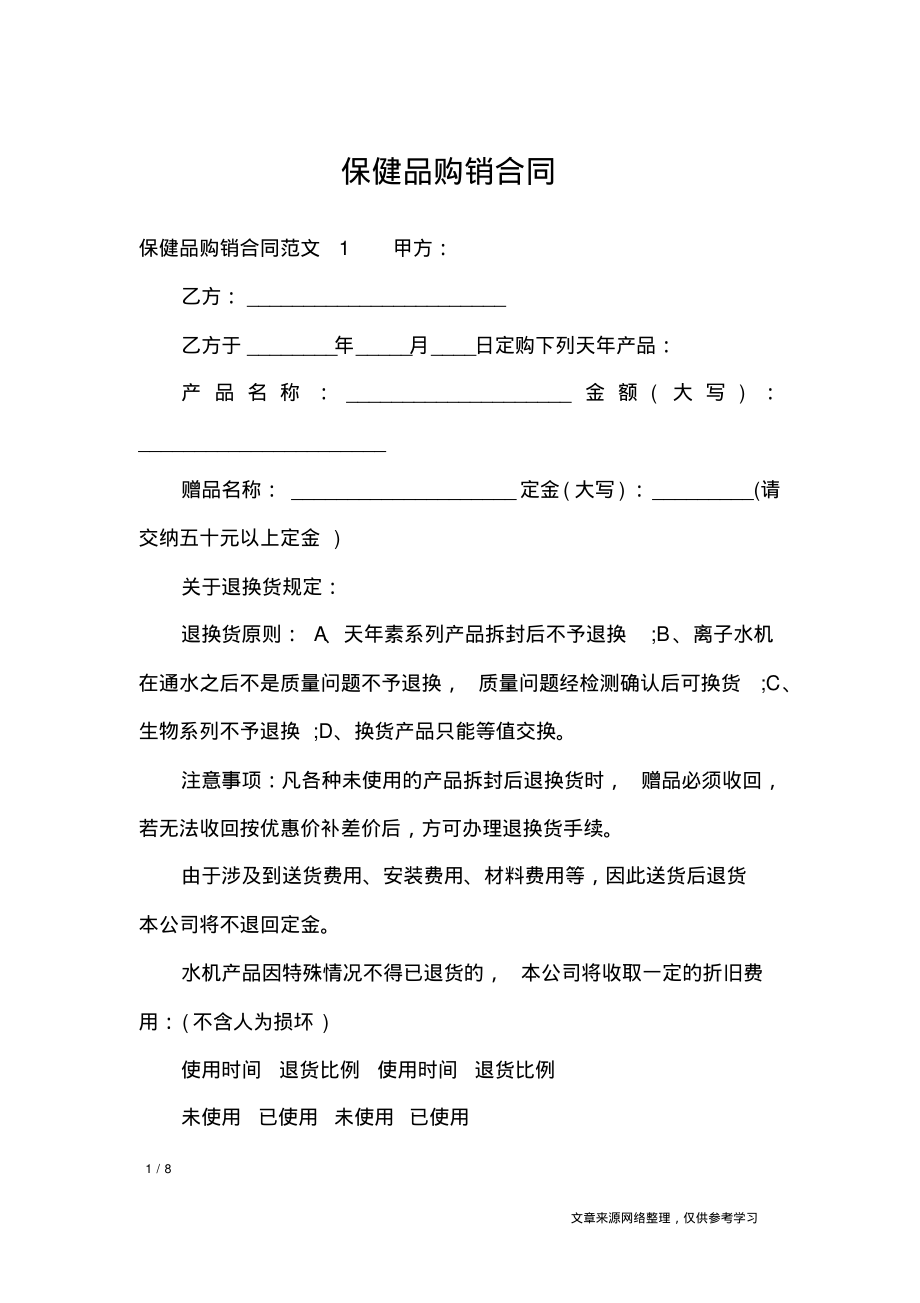 保健品购销合同_合同范本.pdf_第1页