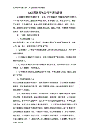 幼儿园教师该如何听课和评课教学文案.pdf