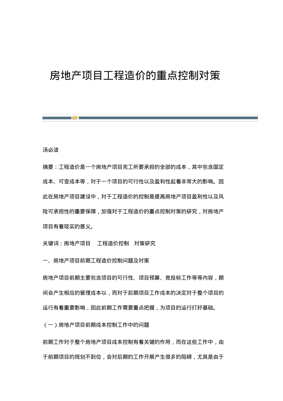 房地产项目工程造价的重点控制对策.pdf_第1页