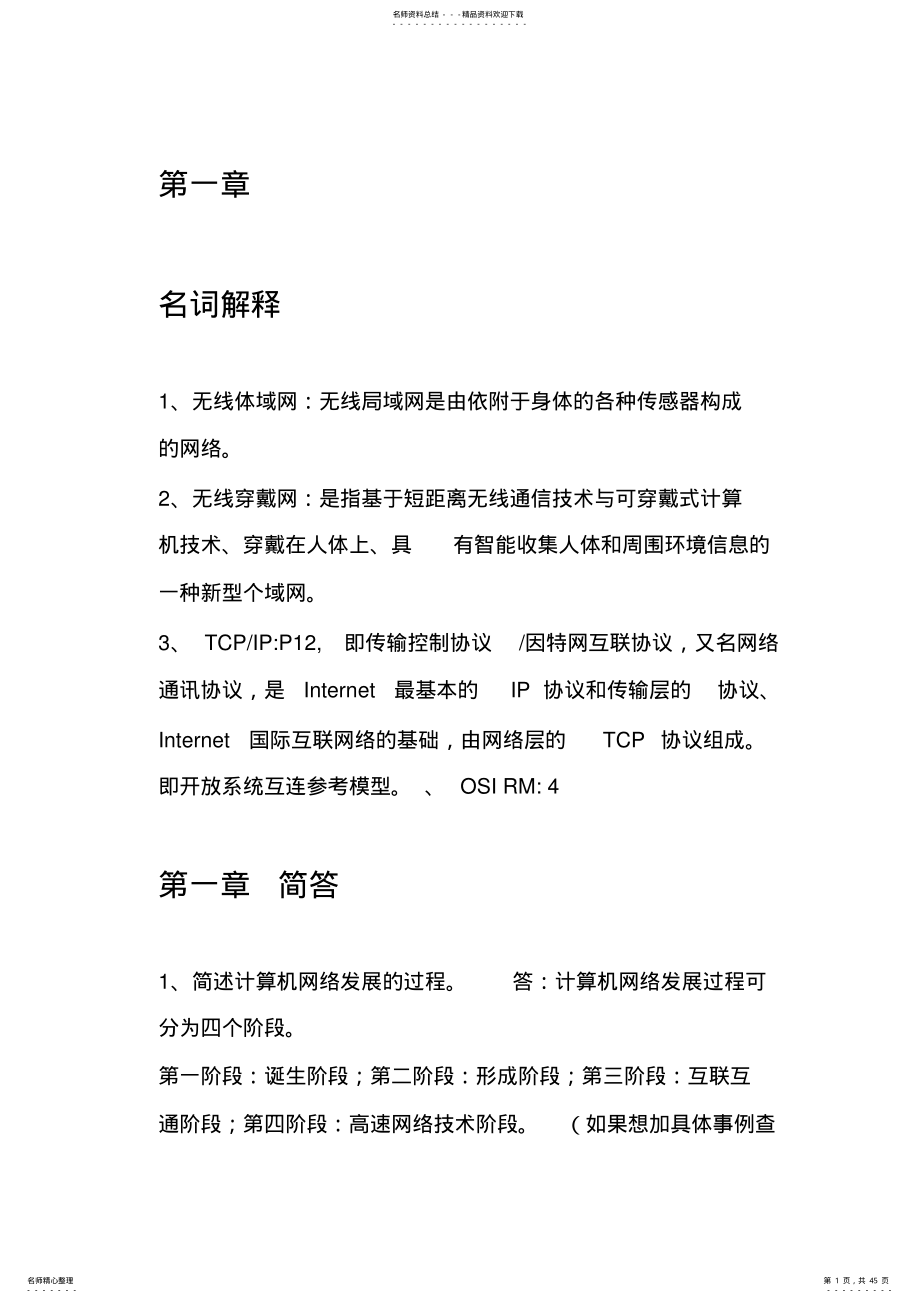 无线网络技术导论课后习题与答案 .pdf_第1页