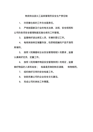 物资供应部火工品库管理员安全生产责任制.pdf