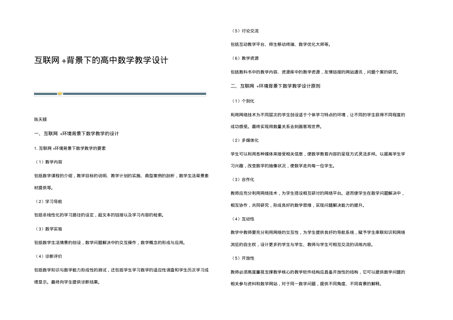 互联网+背景下的高中数学教学设计.pdf_第1页