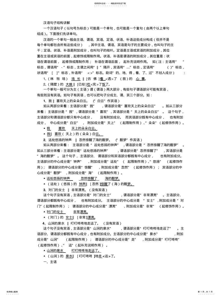 2022年2022年汉语句子结构讲解 .pdf_第1页