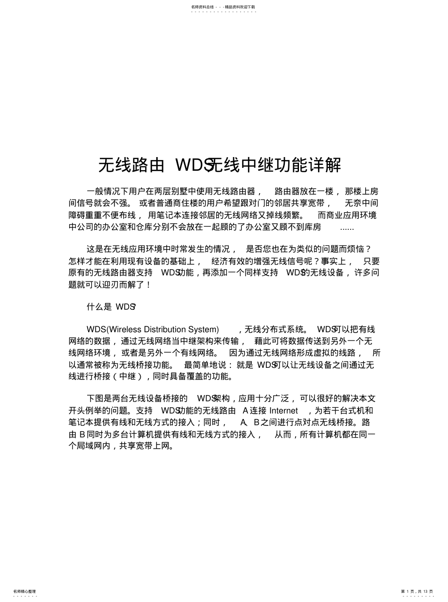 2022年无线路由WDS无线中继功能详解实用 .pdf_第1页