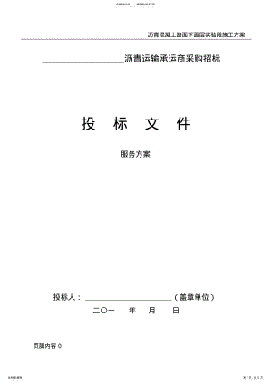 2022年2022年沥青运输投标服务方案 .pdf