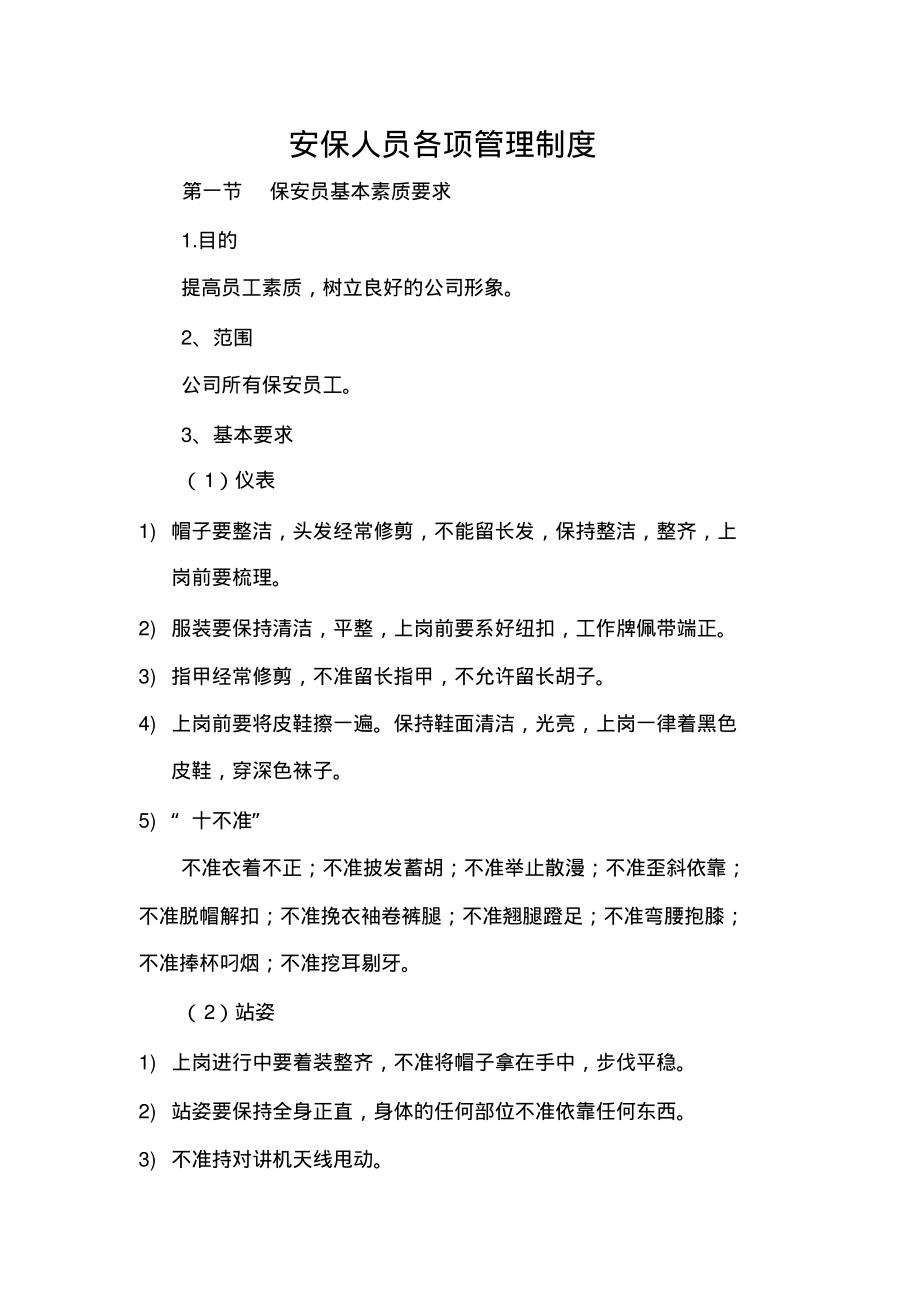 安保人员各项管理制度.pdf_第1页