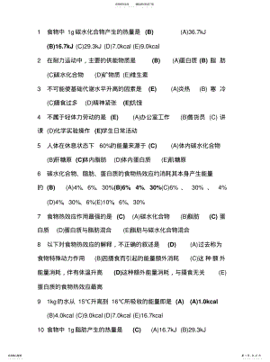 2022年2022年河北经贸大学食品营养与保健单选题 .pdf