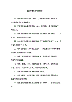 临床药师工作考核制度.pdf