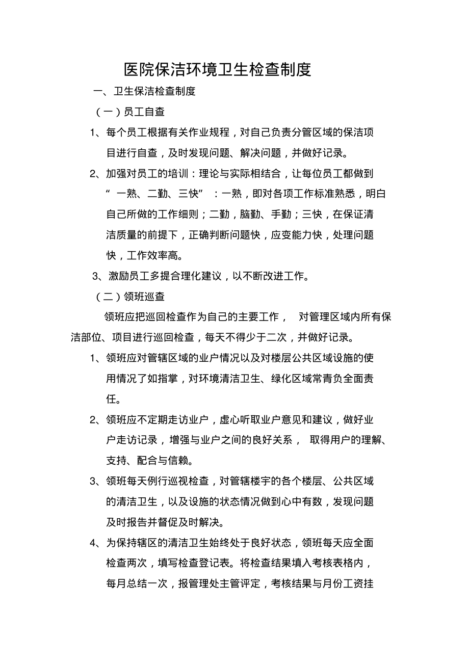 医院保洁环境卫生检查制度.pdf_第1页