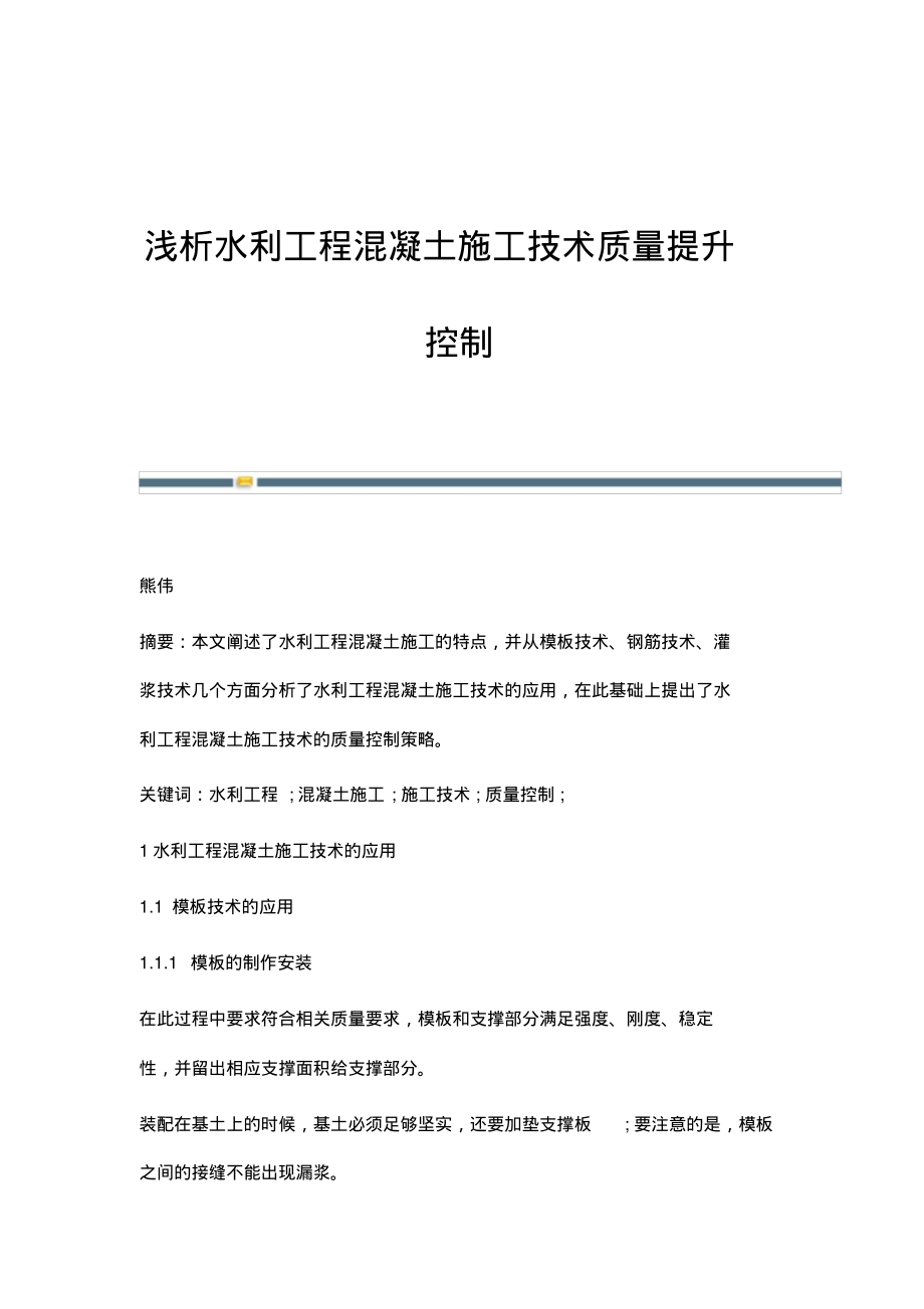 浅析水利工程混凝土施工技术质量提升控制.pdf_第1页