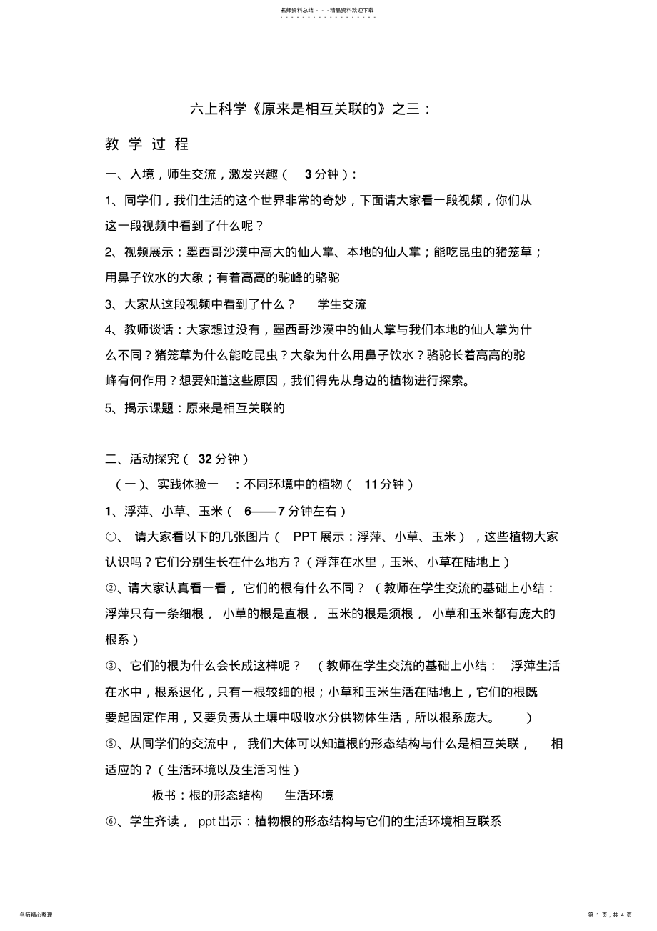 2022年2022年教案《原来是相互关联的》之三：教学过程 .pdf_第1页