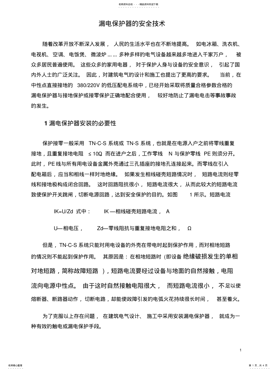 2022年2022年漏保安全技术 .pdf_第1页