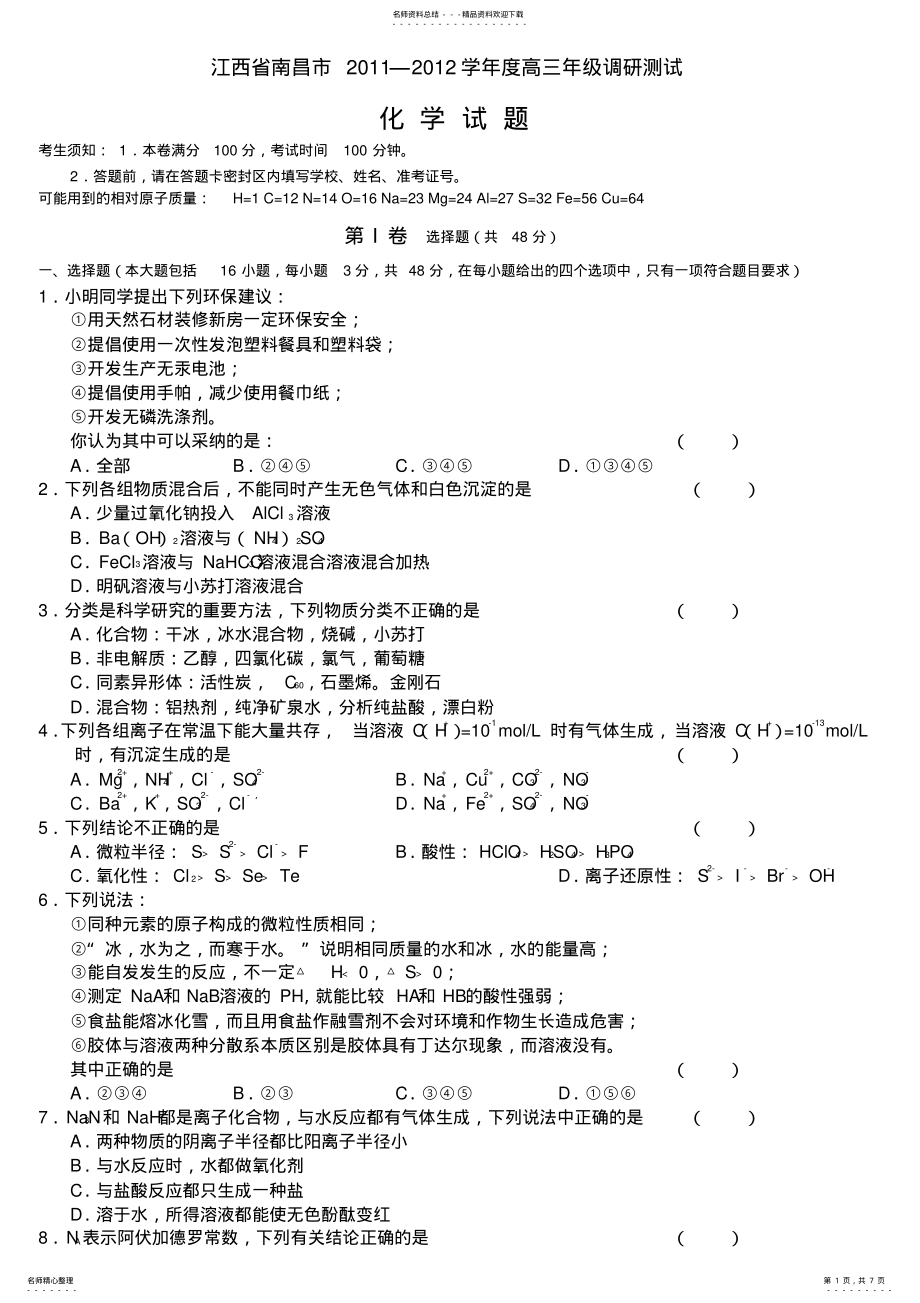 2022年2022年江西省南昌市高三年级调研测试化学试题 .pdf_第1页