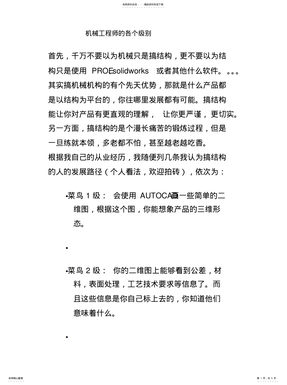 2022年2022年机械工程师的各个级别 .pdf_第1页