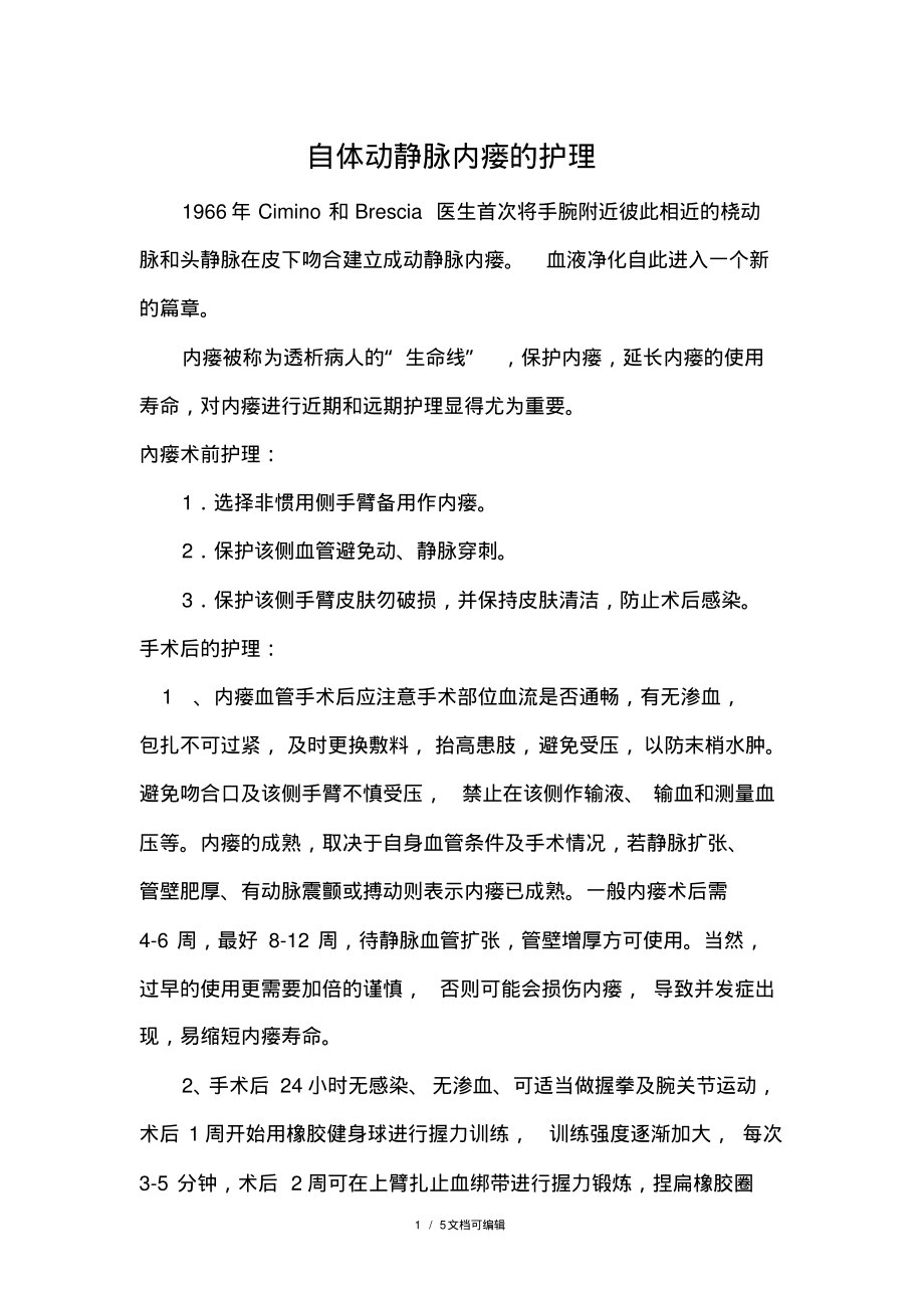 自体动静脉内瘘的护理.pdf_第1页