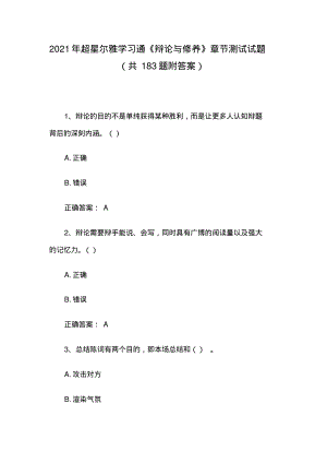 2021年超星尔雅学习通《辩论与修养》章节测试试题(共183题附答案).pdf