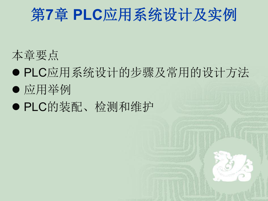 PLC编程方法(状态法)ppt课件.ppt_第1页