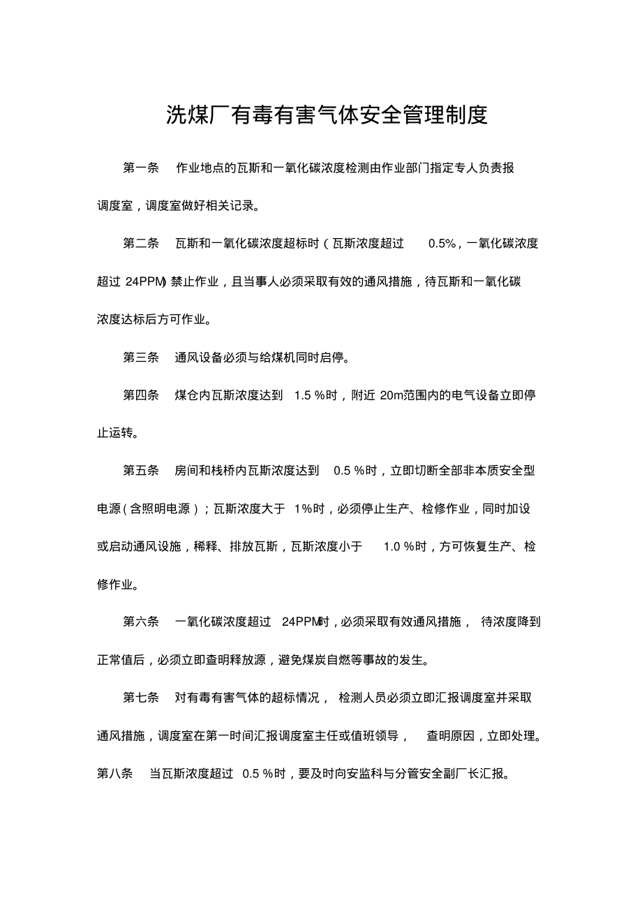 洗煤厂有毒有害气体安全管理制度.pdf_第1页