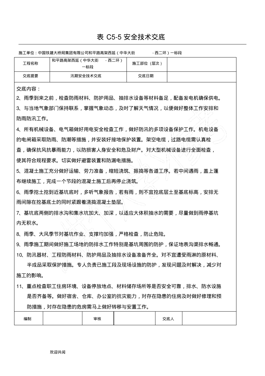 防汛安全技术交底.pdf_第1页