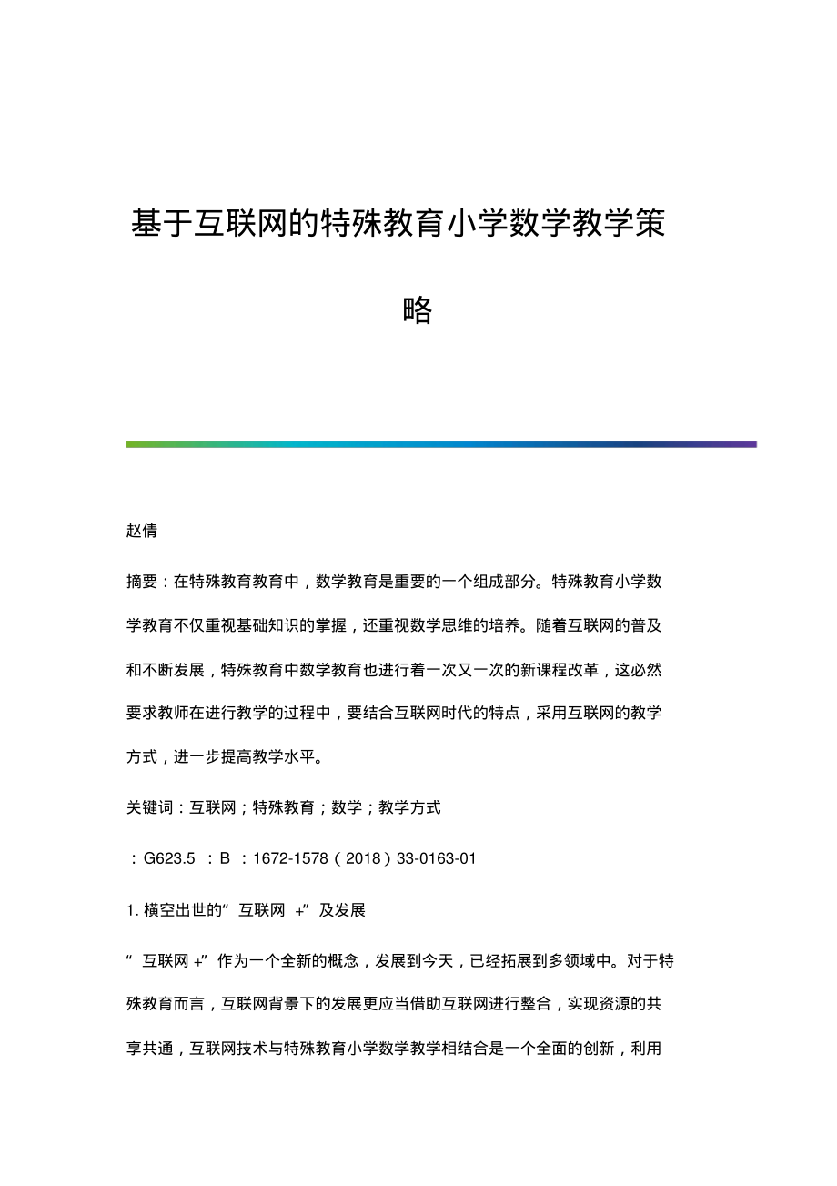 基于互联网的特殊教育小学数学教学策略.pdf_第1页