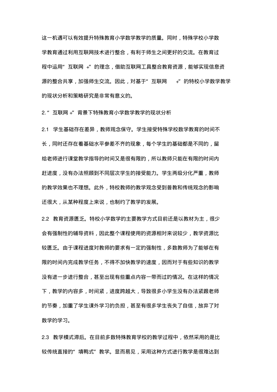 基于互联网的特殊教育小学数学教学策略.pdf_第2页