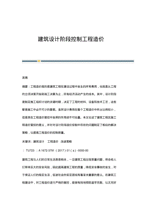 建筑设计阶段控制工程造价.pdf