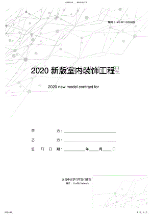 2022年新版室内装饰工程设计合同范本 .pdf