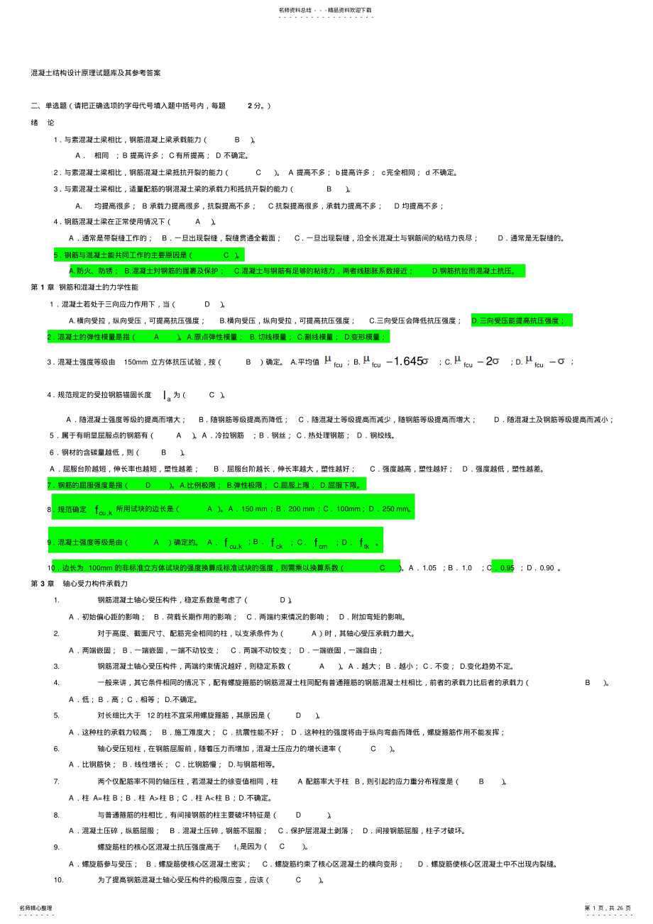 2022年2022年混凝土结构设计原理题库和答案 .pdf_第1页