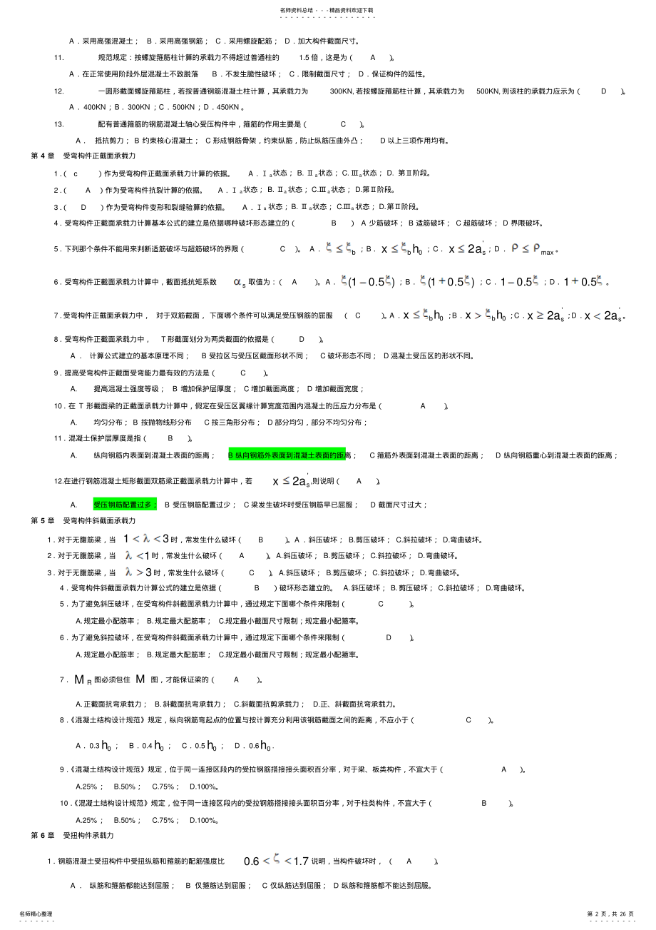 2022年2022年混凝土结构设计原理题库和答案 .pdf_第2页