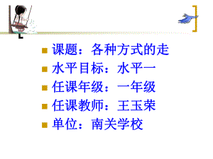 各种走的课件a.ppt