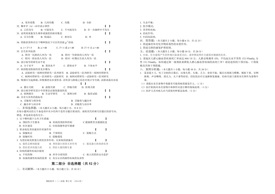 云南省高等教育自学考试护理专业学分互认考试课程预防医学（ 二 ）试卷（A卷）.doc_第2页