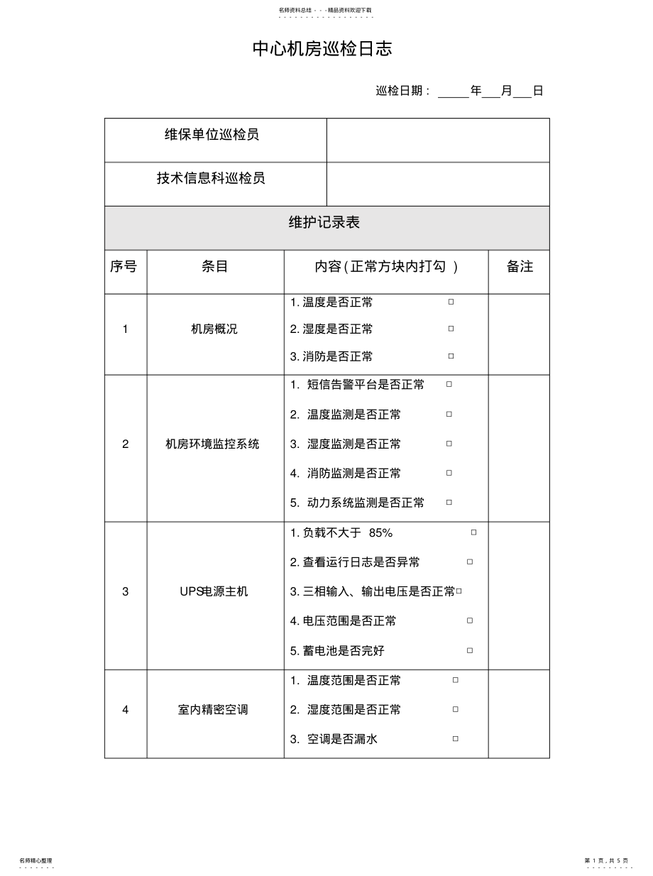 2022年2022年机房巡检记录 .pdf_第1页