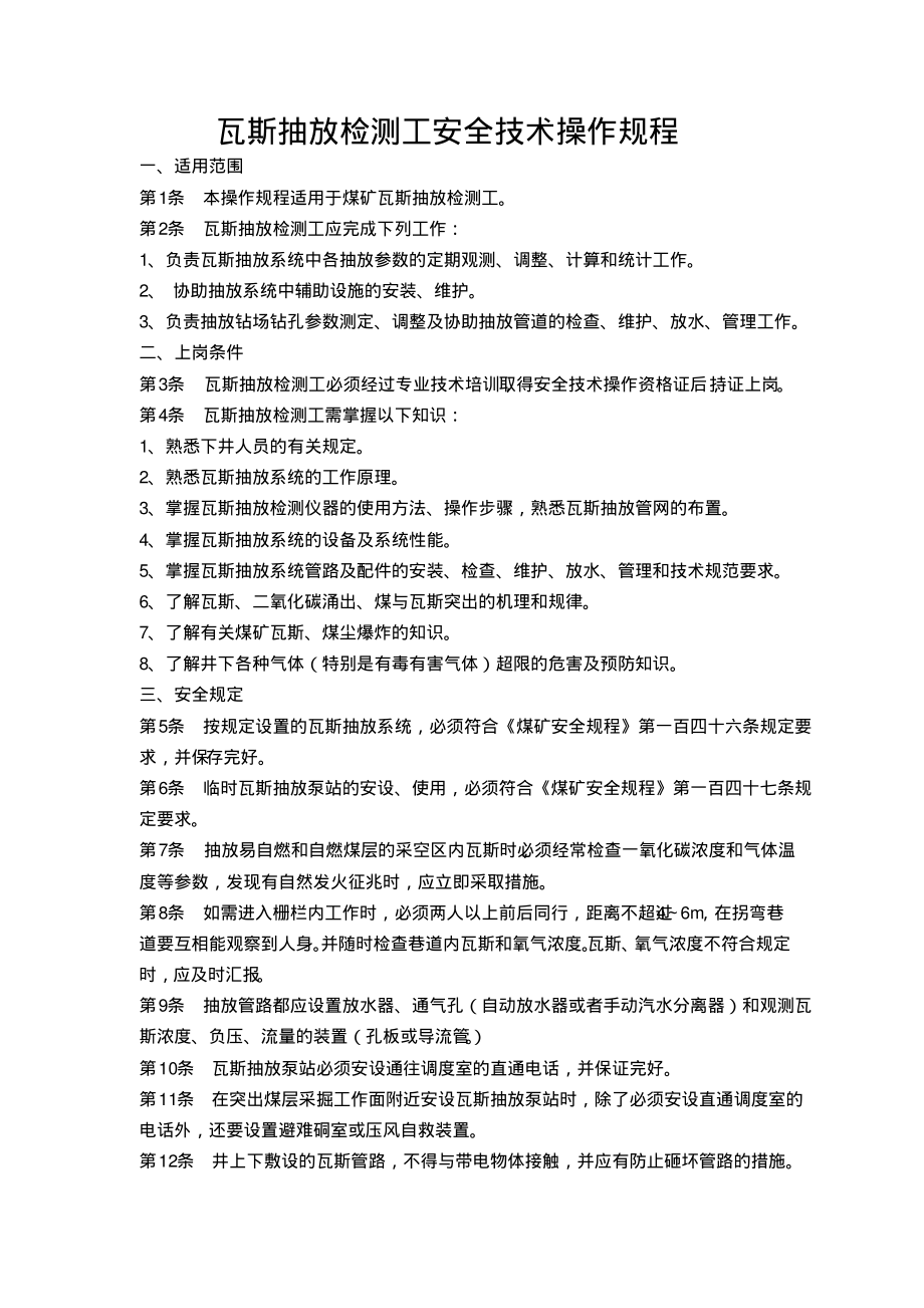 瓦斯抽放检测工安全技术操作规程.pdf_第1页