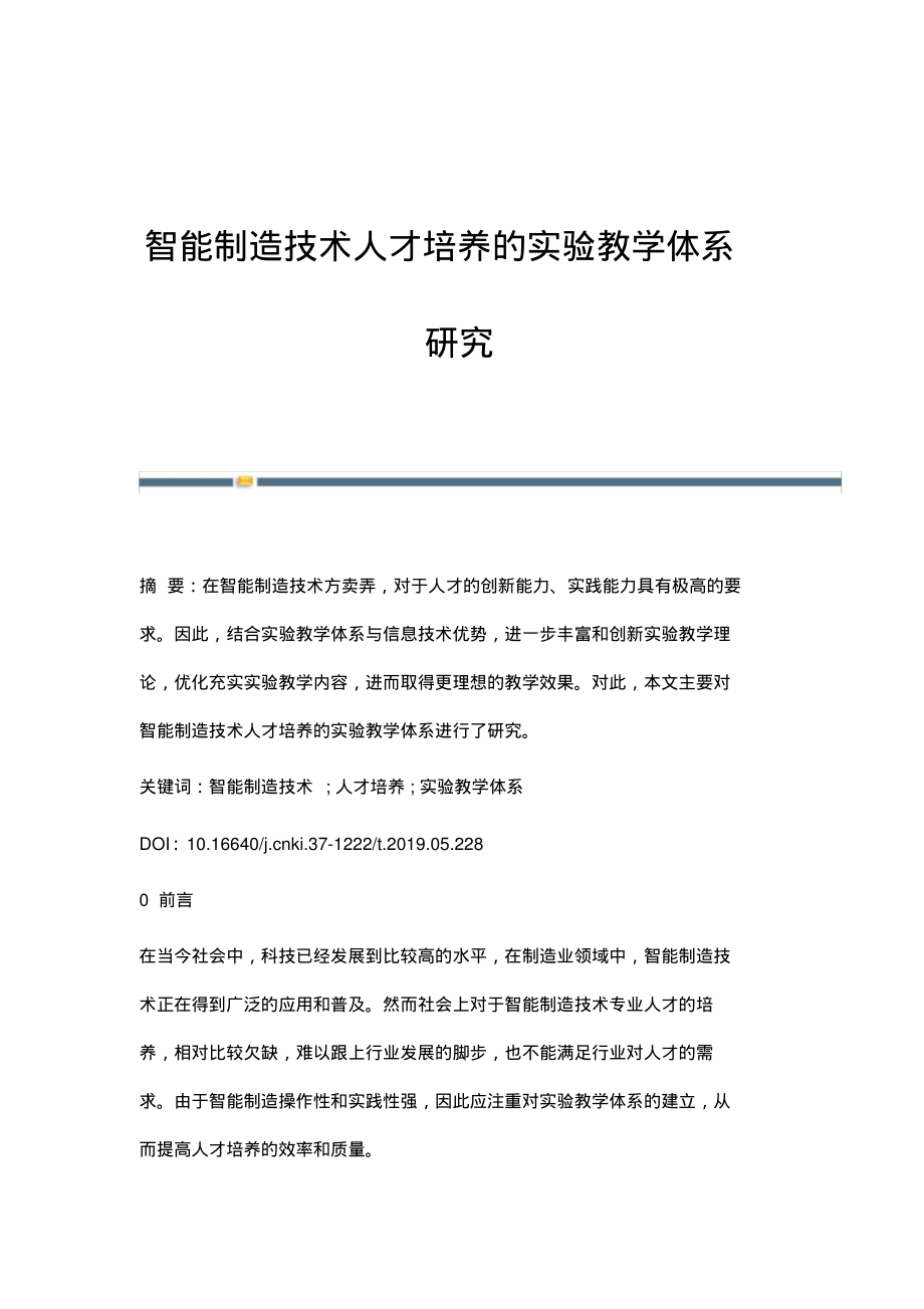 智能制造技术人才培养的实验教学体系研究_1.pdf_第1页