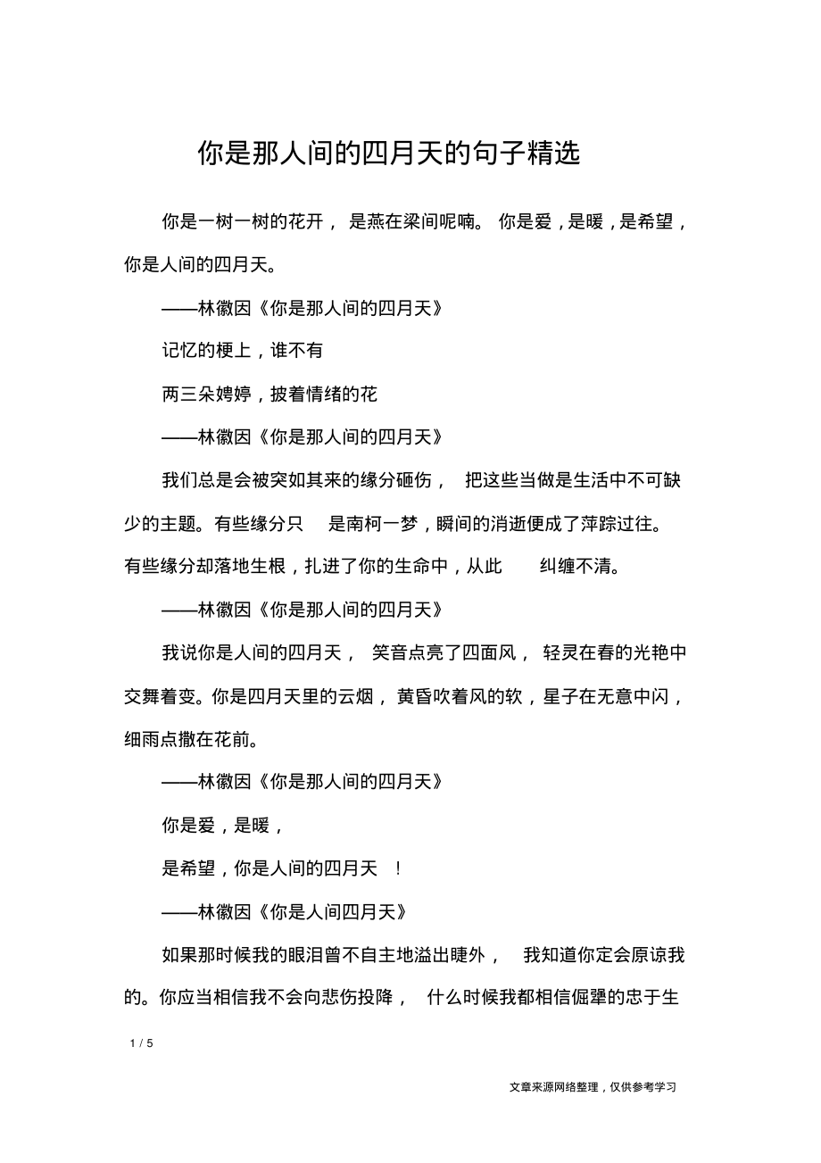 你是那人间的四月天的句子精选_经典语句.pdf_第1页