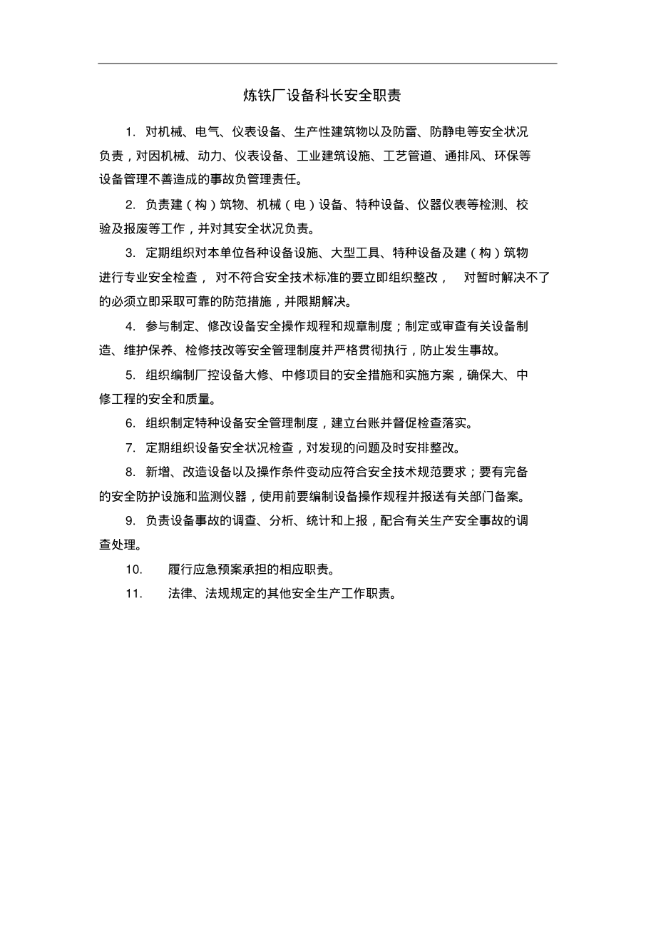 炼铁厂设备科长安全职责.pdf_第1页