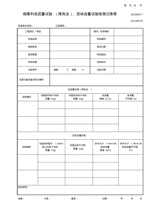 细集料含泥量、泥块含量试验检测记录表.pdf