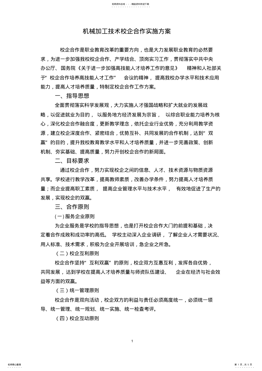 2022年2022年机械专业校企合作实施方案 .pdf_第1页