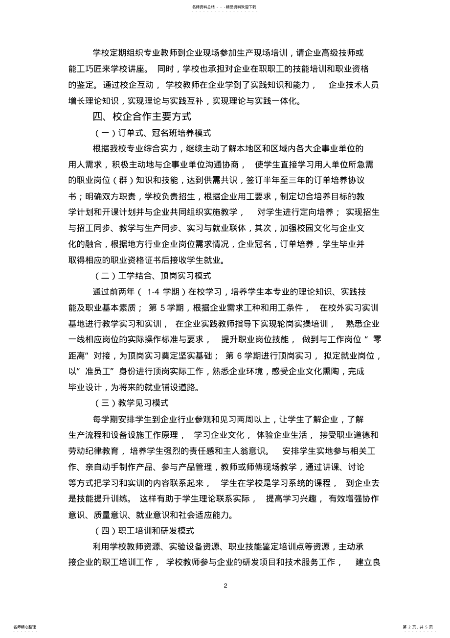 2022年2022年机械专业校企合作实施方案 .pdf_第2页