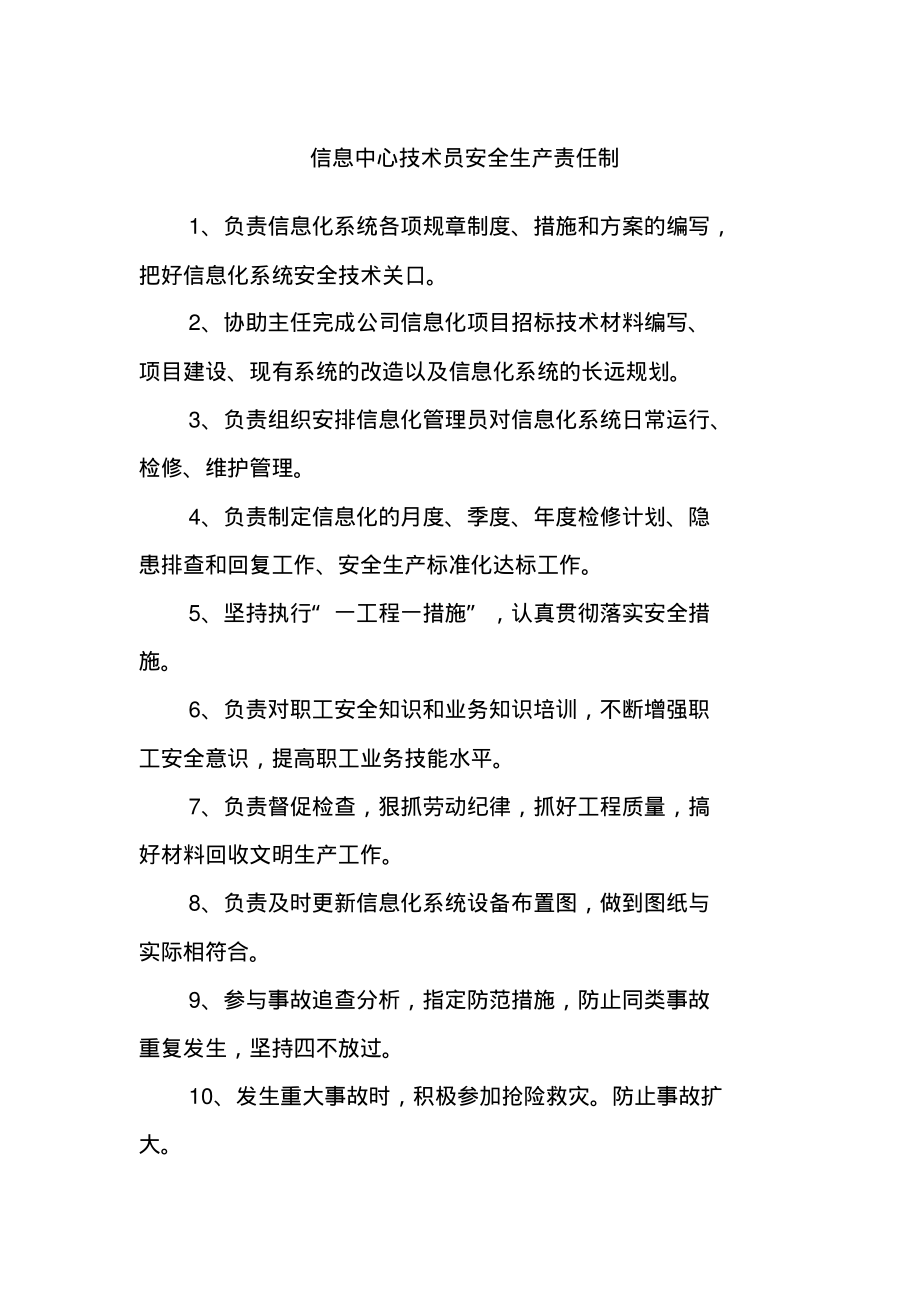 信息中心技术员安全生产责任制.pdf_第1页